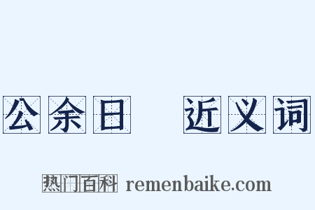 公余日録近义词是什么意思的图片